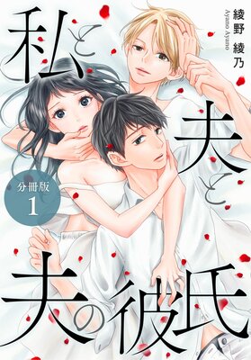 私と夫と夫の彼氏 分冊版 1巻 綾野綾乃 電子コミックをお得にレンタル Renta