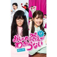 【タテコミ】おしゃれの答えがわからない