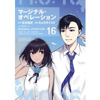 マージナル・オペレーション 16巻