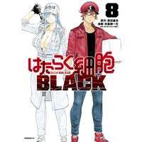 はたらく細胞black 2巻 原田重光 他 電子コミックをお得にレンタル Renta