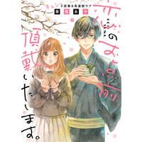 恋のお点前、頂戴いたします。