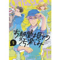 お部屋は見ての汚楽しみ