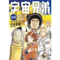 宇宙兄弟 28巻 小山宙哉 電子コミックをお得にレンタル Renta