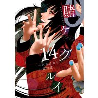 賭ケグルイ 河本ほむら 他 電子コミックをお得にレンタル Renta