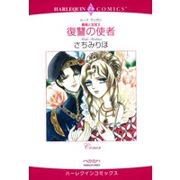 ハーレクインコミックス Renta! 合本 2021年 vol.33