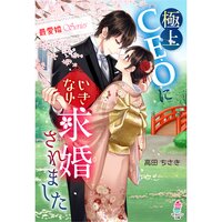【絵ノベル】【最愛婚シリーズ】極上CEOにいきなり求婚されました