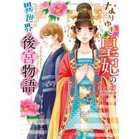 【絵ノベル】なりゆき皇妃の異世界後宮物語
