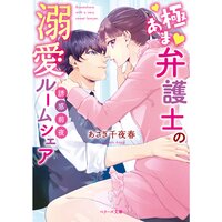 【絵ノベル】誘惑前夜〜極あま弁護士の溺愛ルームシェア〜