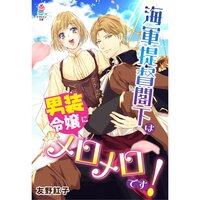 【絵ノベル】海軍提督閣下は男装令嬢にメロメロです!