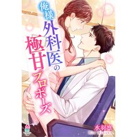 【絵ノベル】俺様外科医の極甘プロポーズ