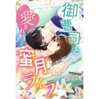 【絵ノベル】御曹司と愛され蜜月ライフ