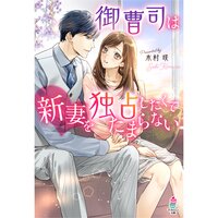 【絵ノベル】御曹司は新妻を独占したくてたまらない