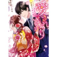 【絵ノベル】愛されざかり〜イジワル御曹司の目覚める独占欲〜