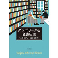 グレゴワールと老書店主