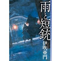 雨と短銃