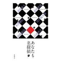 あなたも名探偵