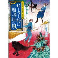 セーラー衿に瑠璃紺の風