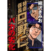 極厚 特命係長 只野仁 ルーキー編 柳沢きみお 電子コミックをお得にレンタル Renta