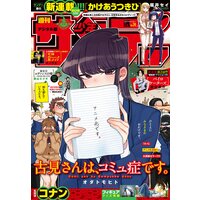 週刊少年サンデー 週刊少年サンデー編集部 電子コミックをお得にレンタル Renta