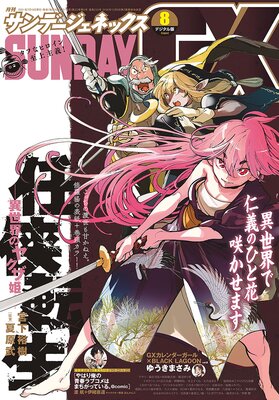 月刊サンデーgx 21年8月号 21年7月19日発売 サンデーgx編集部 Renta