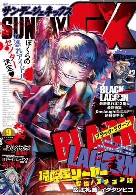 月刊サンデーGX 2021年9月号（2021年8月19日発売） | サンデーGX編集部