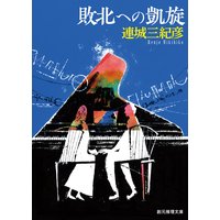 敗北への凱旋