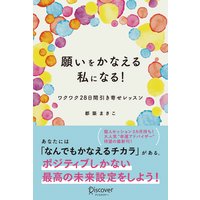 願いをかなえる私になる!ワクワク28日間引き寄せレッスン