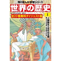 世界の歴史 無料ダイジェスト版