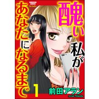 【タテコミ】醜い私があなたになるまで
