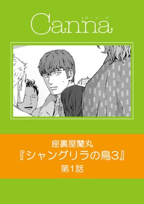 シャングリラの鳥3 | 座裏屋蘭丸 | Renta!