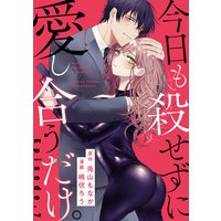 今日も殺せずに愛し合うだけ。 Episode.7《Pinkcherie》
