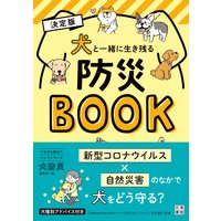 決定版 犬と一緒に生き残る防災BOOK