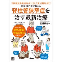 図解 専門医が教える 脊柱管狭窄症を治す最新治療