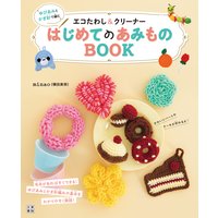 ゆびあみとかぎ針で編むエコたわし&クリーナー はじめてのあみものBOOK