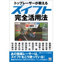 トップレーサーが教えるズイフト完全活用法