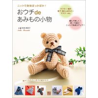 ニットで身体ぽっかぽか!おウチdeあみもの小物