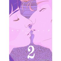キスミージャーダ(2)