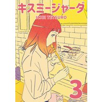キスミージャーダ(3)
