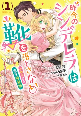 昨今のシンデレラは靴を落とさない 小冊子付き電子特装版 1 式部玲 他 電子コミックをお得にレンタル Renta