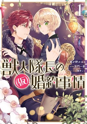 獣人隊長の 仮 婚約事情 電子限定描き下ろしイラスト付き 春が野かおる 他 電子コミックをお得にレンタル Renta