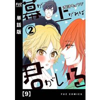 幕が上がれば君がいる【単話版】 9