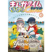 まんがタイムきららキャラット 2021年3月号