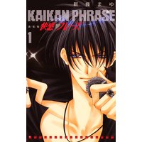 【期間限定 試し読み増量版】快感フレーズ 1巻