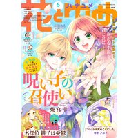【電子版】花とゆめ 6号(2021年)