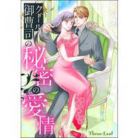 クール御曹司の秘密の愛情(単話版)