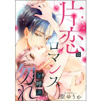 片恋はロマンスと呼ぶ勿れ(単話版)