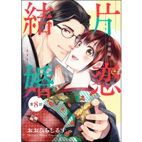 片恋結婚(分冊版) 【第8話】 〜連載編〜