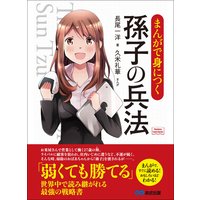 まんがで身につく 孫子の兵法 (Business ComicSeries)