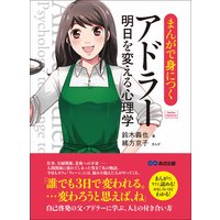 まんがで身につくアドラー 明日を変える心理学―――誰でも3日で変われる。(Business ComicSeries)
