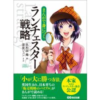 まんがで身につく ランチェスター戦略―――小が大に勝つ方法(Business ComicSeries)